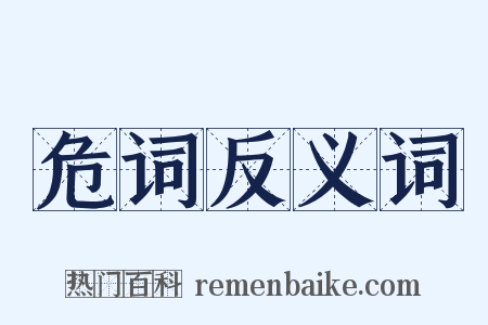 危词反义词是什么意思的图片